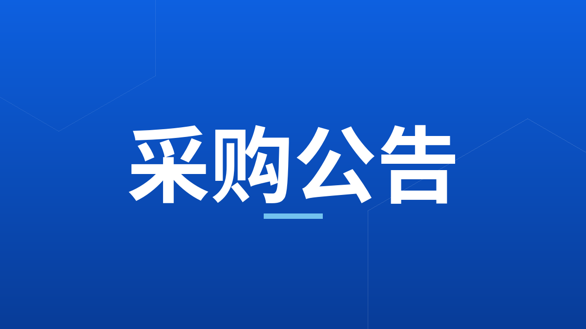 2026年度财务报表及内部控制审计机构选聘项目中标结果公示